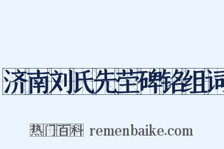 济南刘氏先茔碑铭组词是什么意思的图片